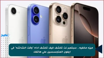 ميزة مخفية.. سبتمبر نت تكشف كيف تكشف أداة “وقت الشاشة” في آيفون المتجسسين على هاتفك